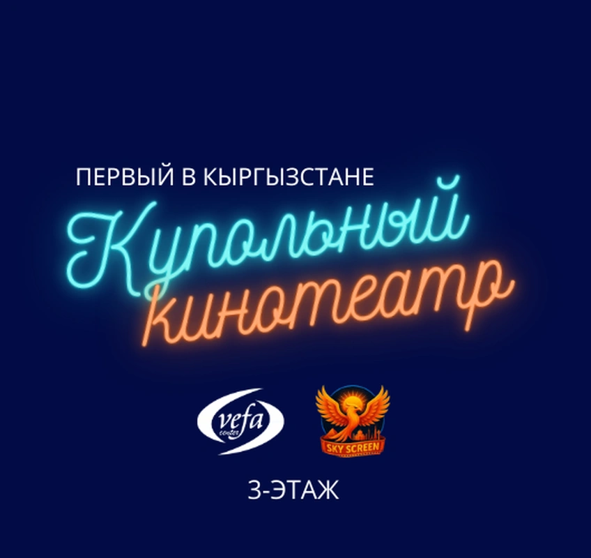 Биринчи куполдуу кинотеатр