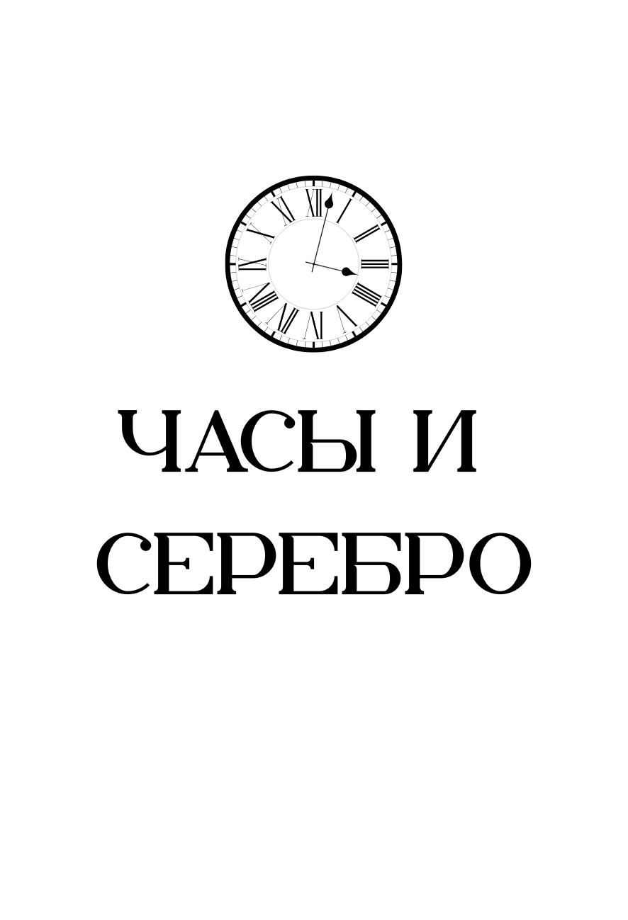 Сааттар жана күмүш