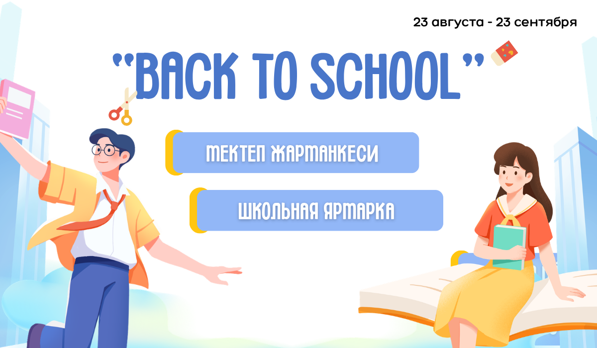 Мектеп жарманкеси