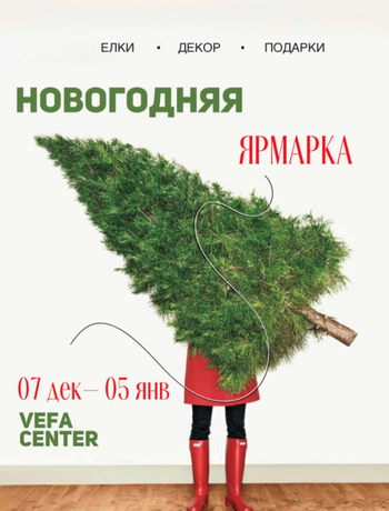 Новогодняя Ярмарка