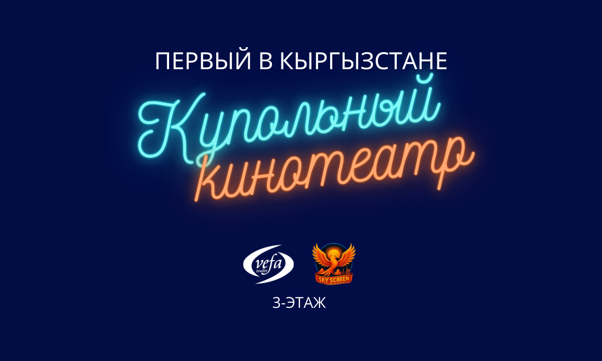 Биринчи куполдуу кинотеатр
